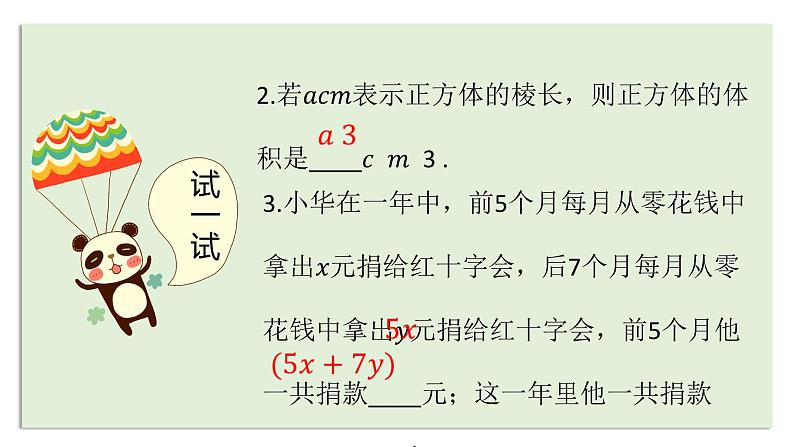 北师大版七年级数学上册 3.3 整式课件PPT第4页