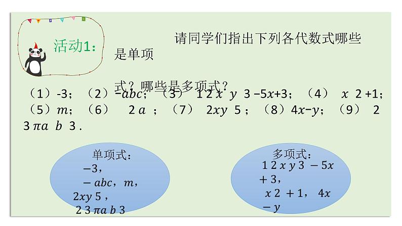 北师大版七年级数学上册 3.3 整式课件PPT第7页