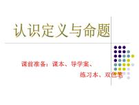 初中数学北师大版八年级上册2 定义与命题评课课件ppt