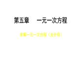 北师大版七年级数学上册 5.2 求解一元一次方程课件PPT
