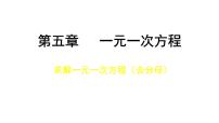 北师大版七年级上册5.2 求解一元一次方程课堂教学ppt课件