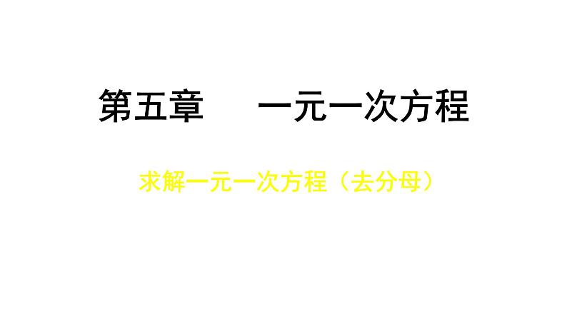 北师大版七年级数学上册 5.2 求解一元一次方程课件PPT第1页