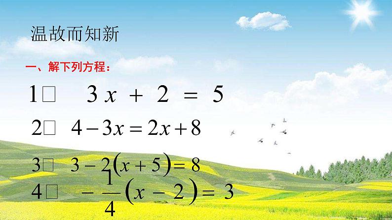 北师大版七年级数学上册 5.2 求解一元一次方程课件PPT第3页