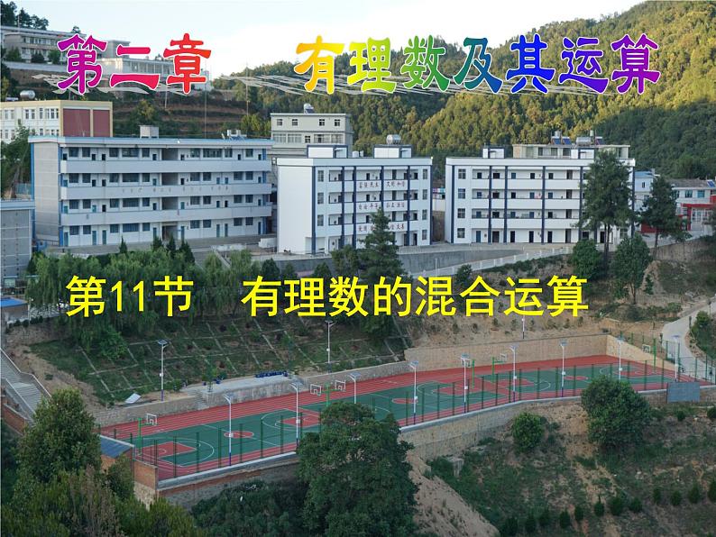 北师大版七年级数学上册 2.11 有理数的混合运算课件PPT01