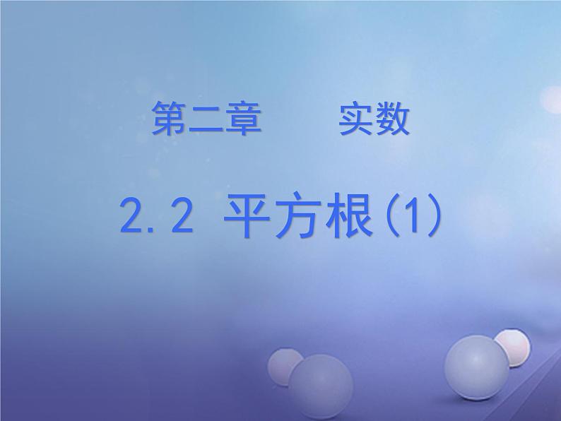 北师大版八年级数学上册 2.2 平方根课件PPT第1页