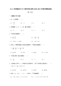 冀教版七年级上册1.4 有理数的大小课时练习