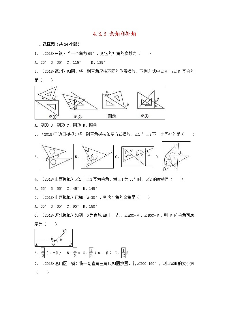 暑假一日一练2020年七年级数学上册第4章几何图形初步4.3角4.3.3余角和补角习题新版新人教版01