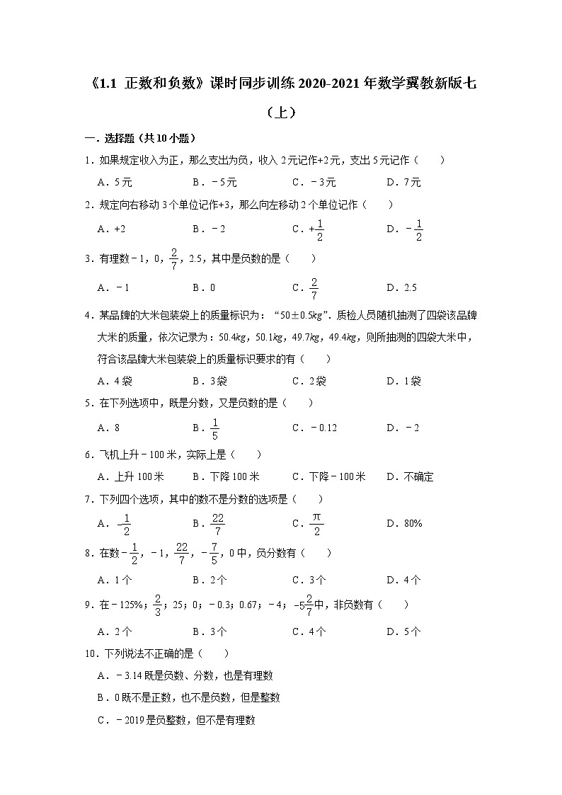 《1.1 正数和负数》课时同步训练2020-2021年数学翼教新版七（上）01