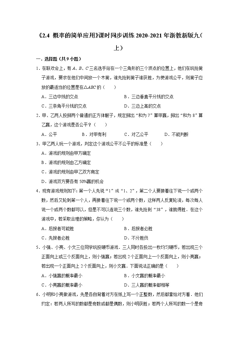 《2.4 概率的简单应用》课时同步训练2020-2021年数学浙教新版九（上）01