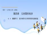 4．4　课题学习　设计制作长方体形状的包装纸盒课件PPT