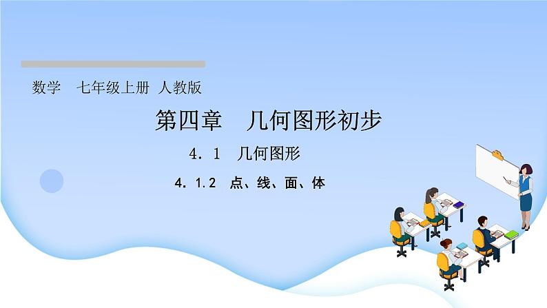 4．1　几何图形4．1.2　点、线、面、体课件PPT第1页