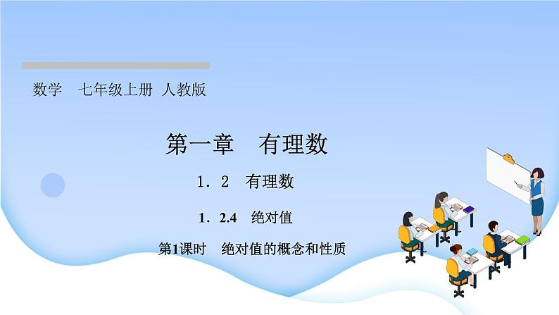 1．2　有理数  1．2.4　绝对值  第1课时　绝对值的概念和性质课件PPT第1页