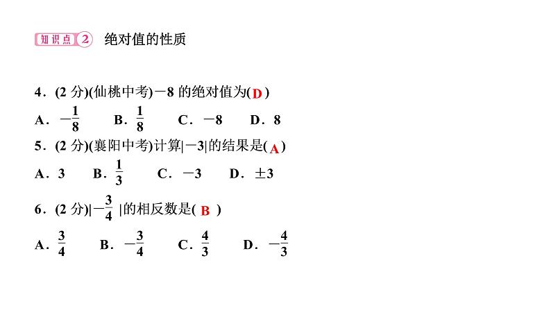 1．2　有理数  1．2.4　绝对值  第1课时　绝对值的概念和性质课件PPT第5页