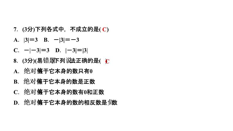 1．2　有理数  1．2.4　绝对值  第1课时　绝对值的概念和性质课件PPT第6页