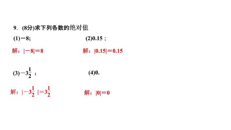 1．2　有理数  1．2.4　绝对值  第1课时　绝对值的概念和性质课件PPT第7页