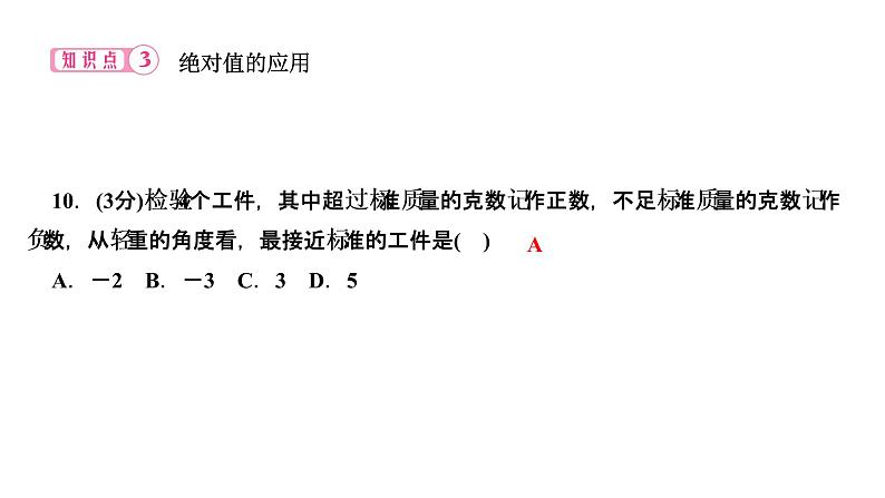 1．2　有理数  1．2.4　绝对值  第1课时　绝对值的概念和性质课件PPT第8页