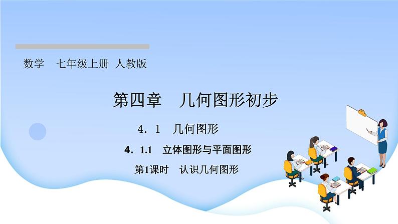 4．1　几何图形4．1.1　立体图形与平面图形第1课时　认识几何图形课件PPT第1页