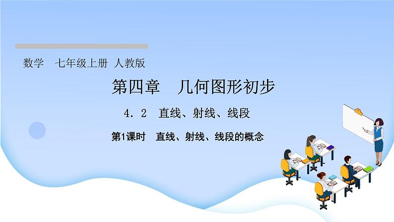 4．2　直线、射线、线段第1课时　直线、射线、线段的概念课件PPT第1页