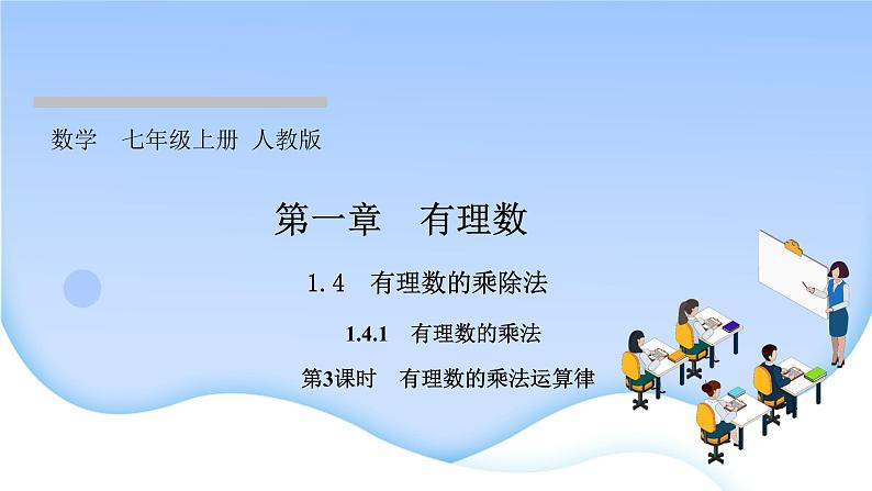 1.4　有理数的乘除法  1.4.1　有理数的乘法  第３课时　有理数的乘法运算律课件PPT01