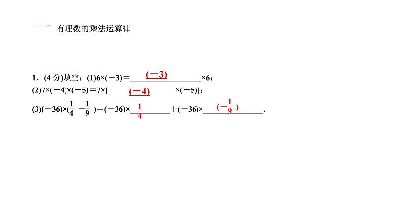 1.4　有理数的乘除法  1.4.1　有理数的乘法  第３课时　有理数的乘法运算律课件PPT03