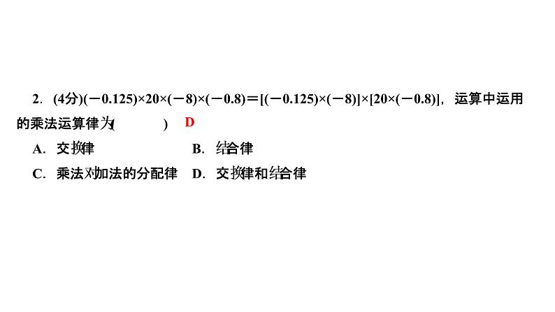 1.4　有理数的乘除法  1.4.1　有理数的乘法  第３课时　有理数的乘法运算律课件PPT04