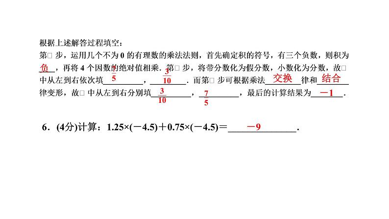 1.4　有理数的乘除法  1.4.1　有理数的乘法  第３课时　有理数的乘法运算律课件PPT08