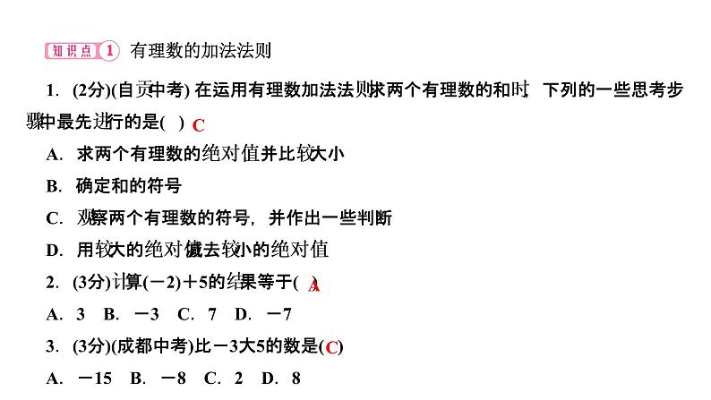 1．3　有理数的加减法  1．3.1　有理数的加法  第1课时　有理数的加法法则课件PPT03