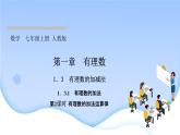 1．3　有理数的加减法  1．3.1　有理数的加法  第2课时　有理数的加法运算律课件PPT