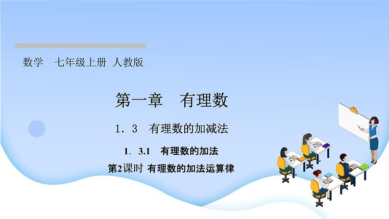 1．3　有理数的加减法  1．3.1　有理数的加法  第2课时　有理数的加法运算律课件PPT01