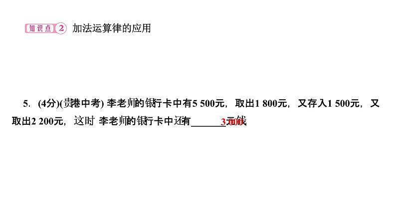 1．3　有理数的加减法  1．3.1　有理数的加法  第2课时　有理数的加法运算律课件PPT07