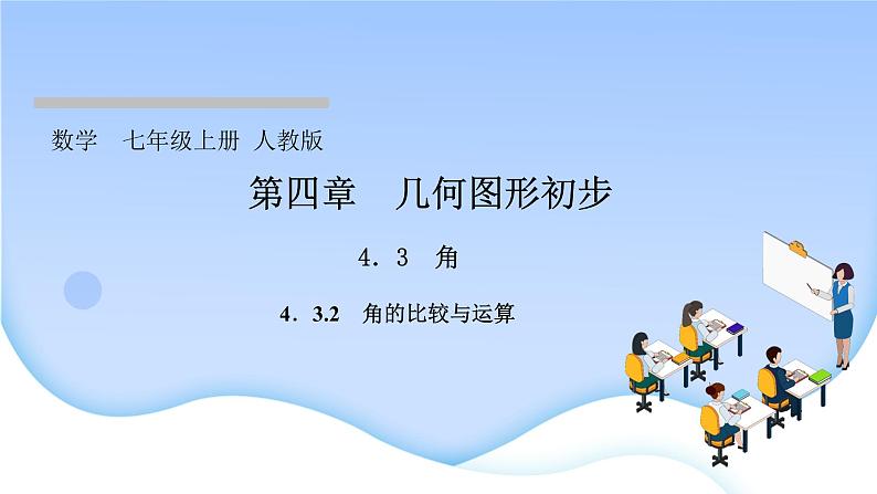 4．3　角4．3.2　角的比较与运算课件PPT第1页