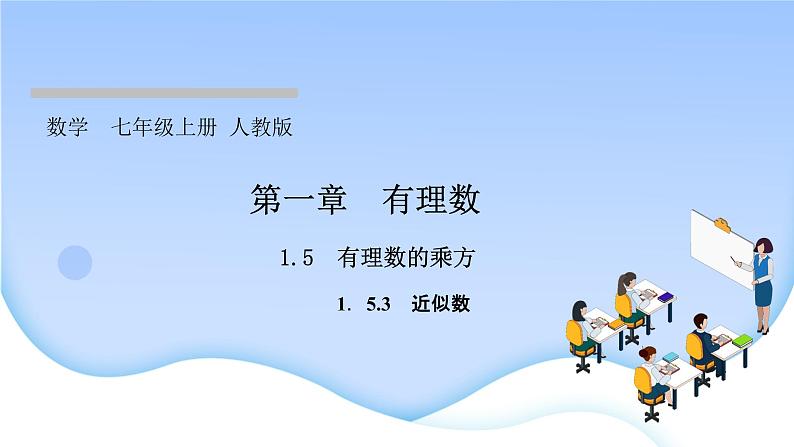 1.5　有理数的乘方  1.5.3　近似数课件PPT01