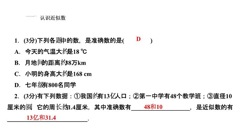 1.5　有理数的乘方  1.5.3　近似数课件PPT03