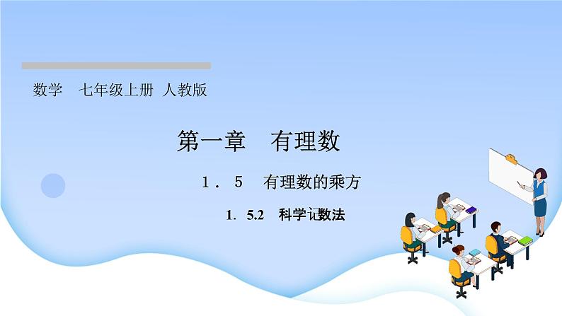 1.5　有理数的乘方  1.5.2　科学记数法课件PPT01