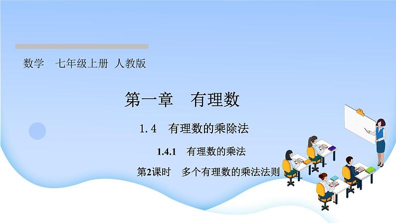 1.4　有理数的乘除法  1.4.1　有理数的乘法  第２课时　多个有理数的乘法课件PPT第1页