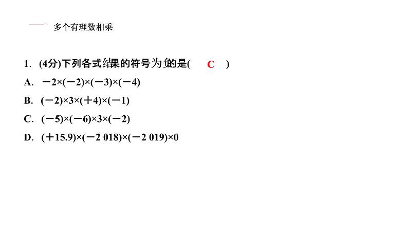 1.4　有理数的乘除法  1.4.1　有理数的乘法  第２课时　多个有理数的乘法课件PPT第3页