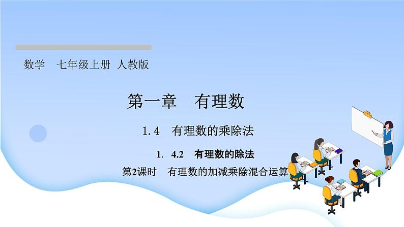 1.4　有理数的乘除法  1.4.2　有理数的除法 第２课时　有理数的加减乘除混合运算课件PPT01