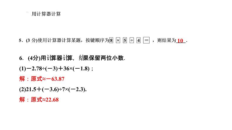 1.4　有理数的乘除法  1.4.2　有理数的除法 第２课时　有理数的加减乘除混合运算课件PPT07