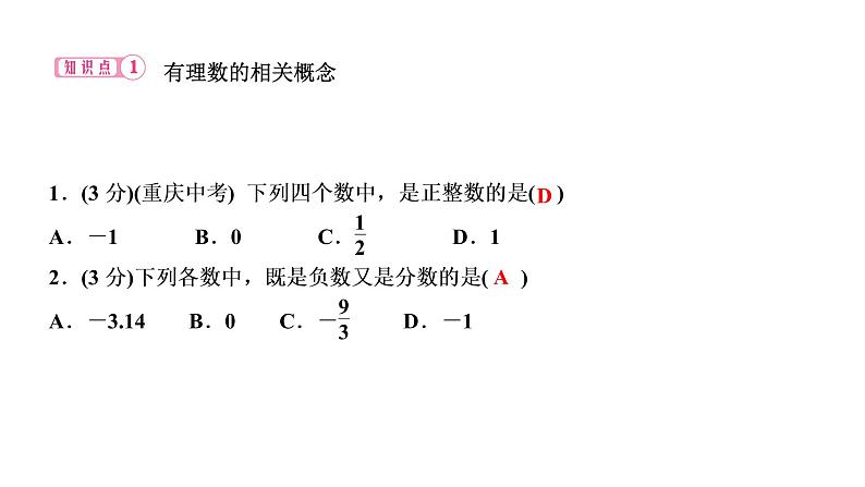 1．2　有理数  1.   2.1　有理数课件PPT第3页