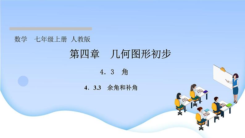 4．3　角4．3.3　余角和补角课件PPT01