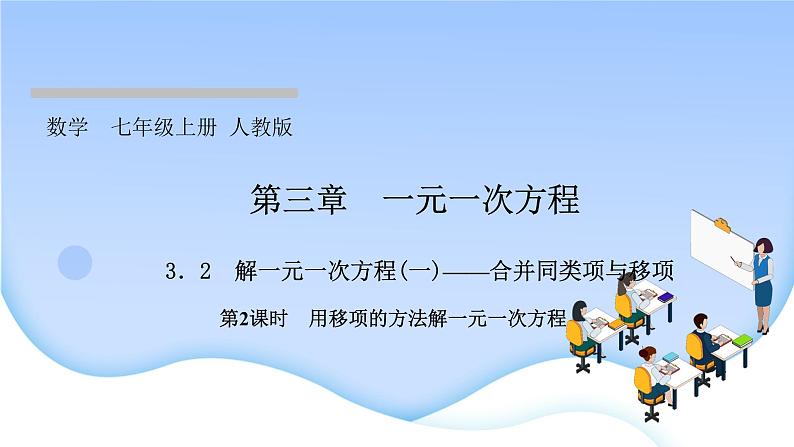 3.2 解一元一次方程（一）合并同类项与移项 第2课时　用移项的方法解一元一次方程课件PPT01