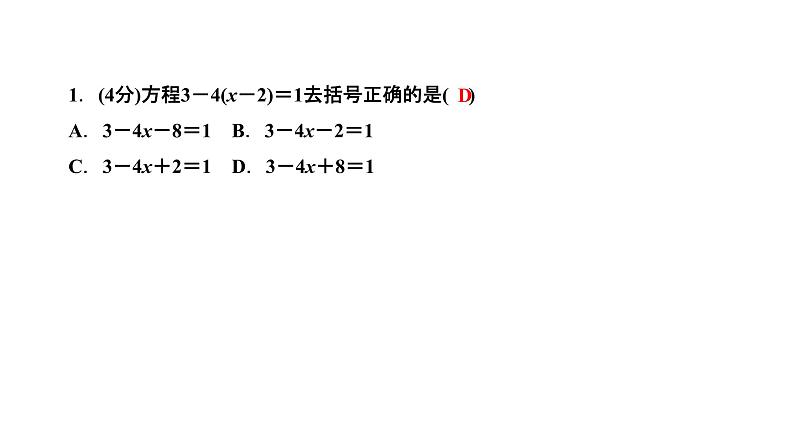 3.3 解一元一次方程（二）去括号与去分母 第1课时　用去括号的方法解一元一次方程课件PPT03