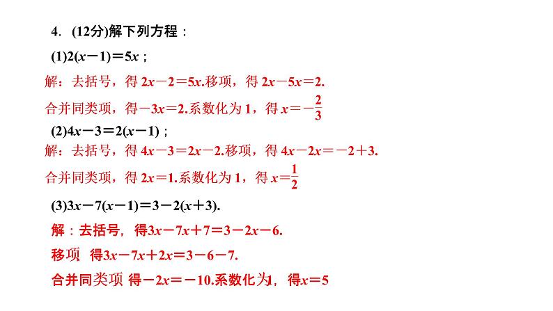 3.3 解一元一次方程（二）去括号与去分母 第1课时　用去括号的方法解一元一次方程课件PPT05