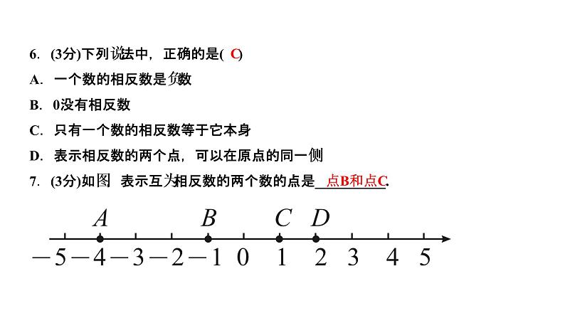 1．2　有理数  1．2.3　相反数课件PPT第6页