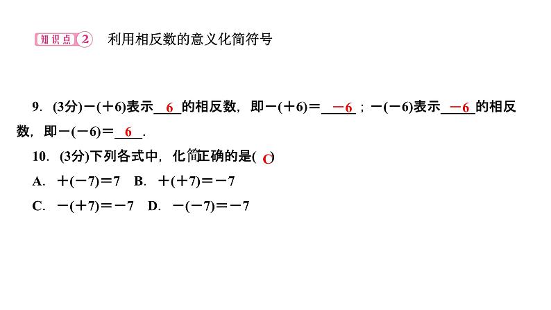 1．2　有理数  1．2.3　相反数课件PPT第8页