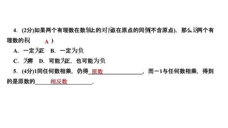 1.4　有理数的乘除法  1.4.1　有理数的乘法  第１课时　有理数的乘法法则课件PPT05