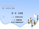 1．3　有理数的加减法  1．3.2　有理数的减法  第1课时　有理数的减法法则课件PPT