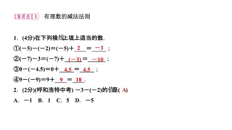 1．3　有理数的加减法  1．3.2　有理数的减法  第1课时　有理数的减法法则课件PPT第3页