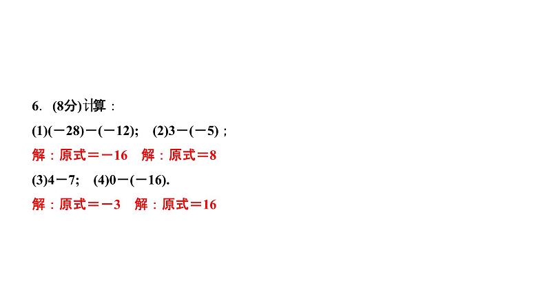 1．3　有理数的加减法  1．3.2　有理数的减法  第1课时　有理数的减法法则课件PPT第5页