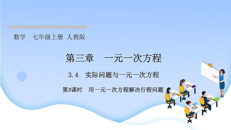 3.4　实际问题与一元一次方程第3课时　用一元一次方程解决行程问题课件PPT第1页